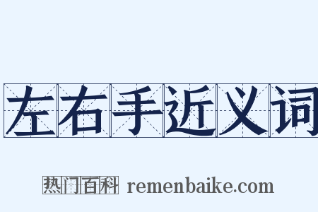 左右手近义词是什么意思的图片